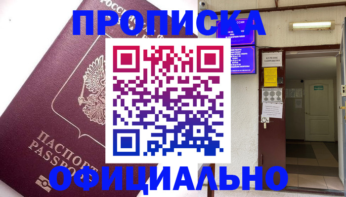 прописка для работы в Белореченске